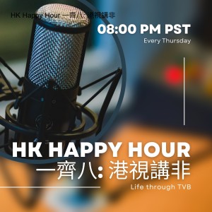 HK Happy Hour 一齊八: 港視講非