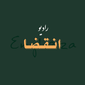 انقضا | Engheza