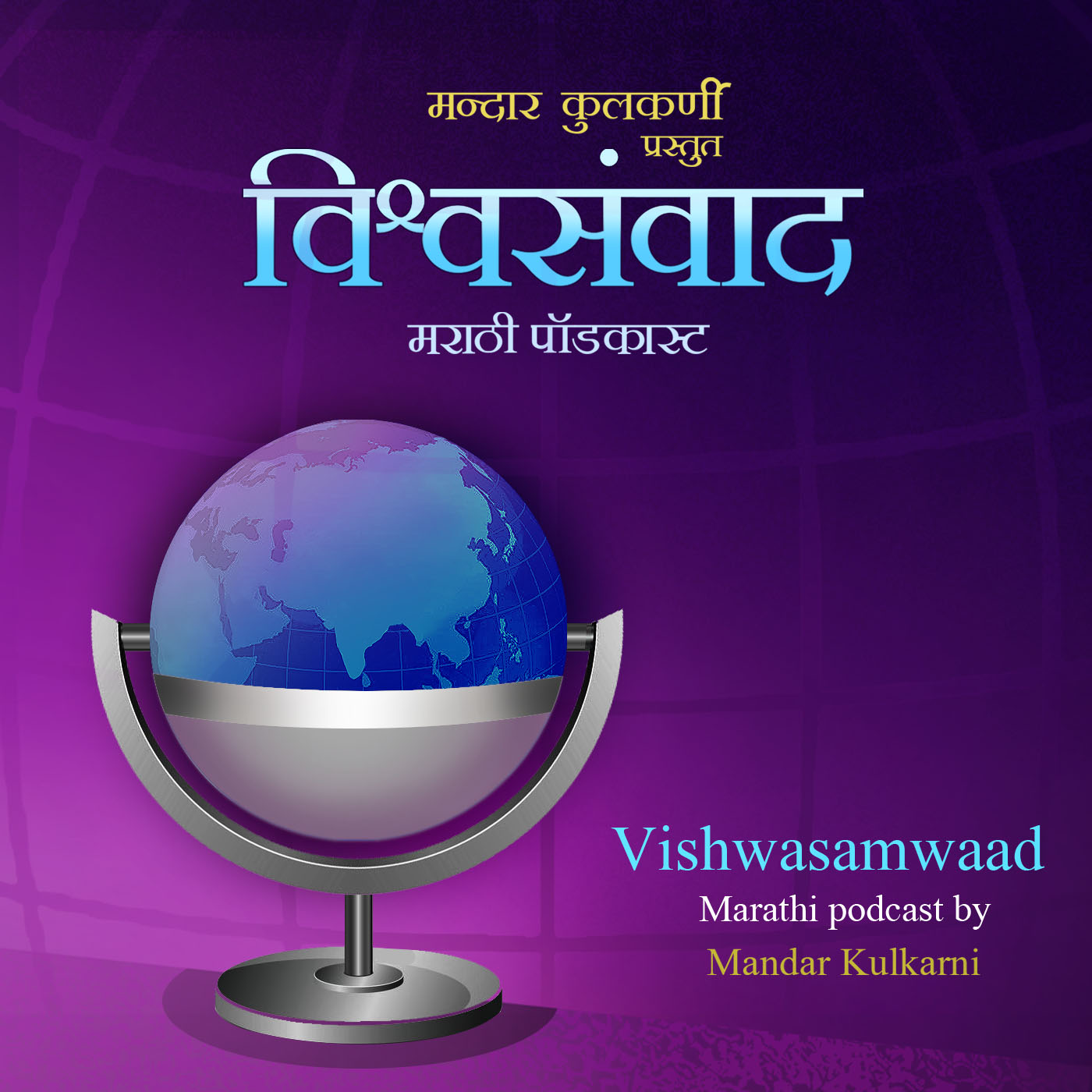 विश्वसंवाद | Vishwasamwaad