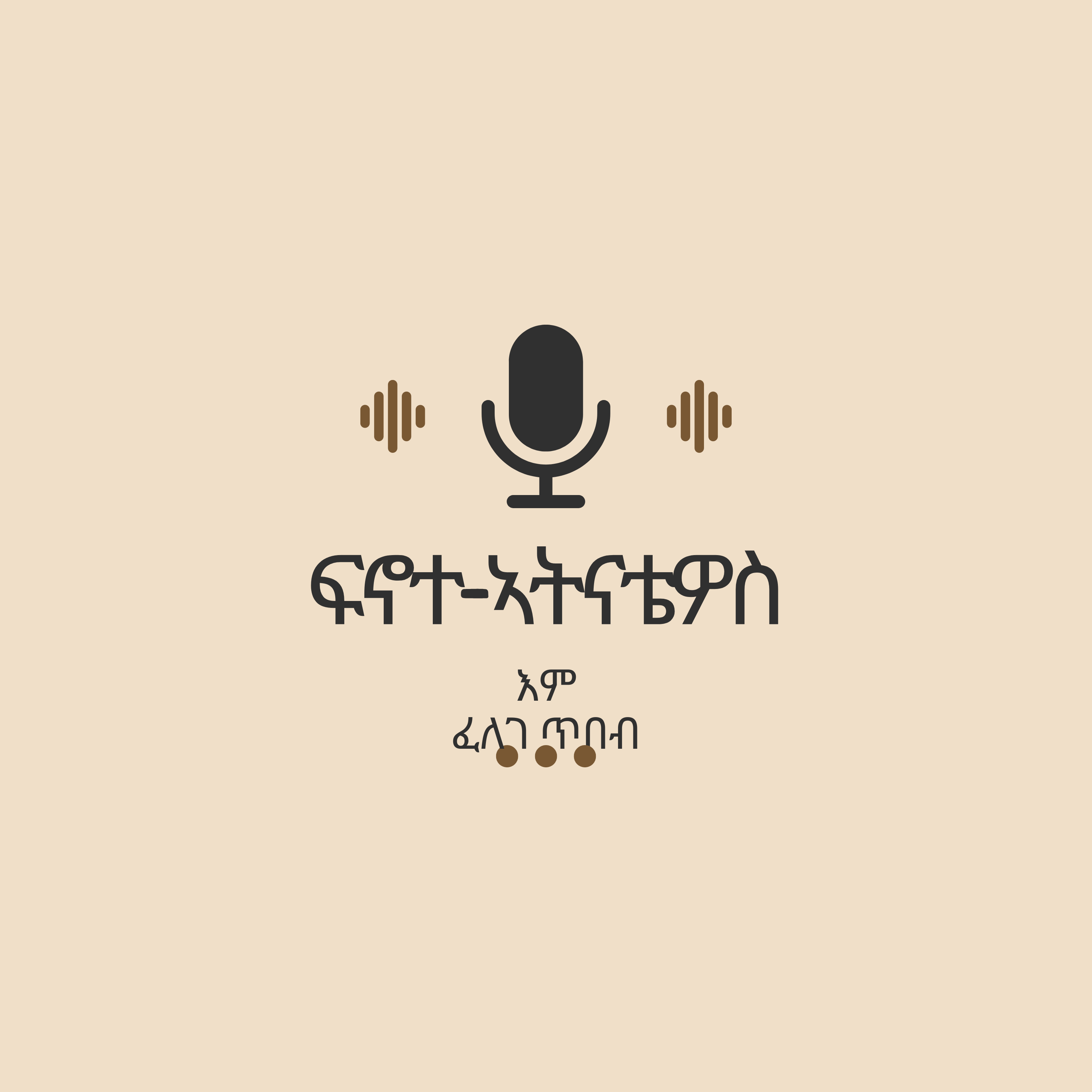 ፈለገ ጥበብ እም ፍኖተ ኣትናቴዎስ /Fnote Atnatiewos/