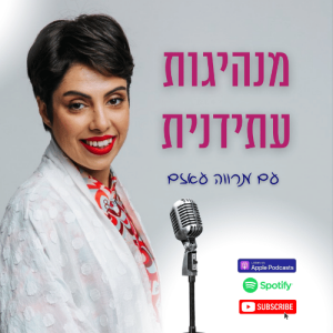 פרק הפתיחה- מנהיגות עתידנית
