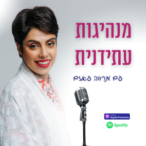 פרק הפתיחה- מנהיגות עתידנית