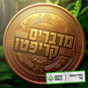 פרק 71 - "מדינת ישראל צריכה להתחיל ללמד קריפטו בבתי הספר" עם אבי סלמה, בנק Hyposwiss