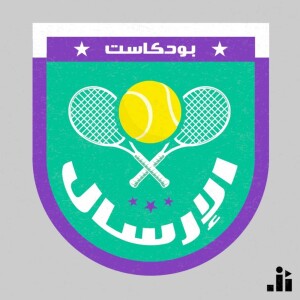 Ep.14 - What happened in Australian Open? - ماذا حصل في استراليا المفتوحة؟