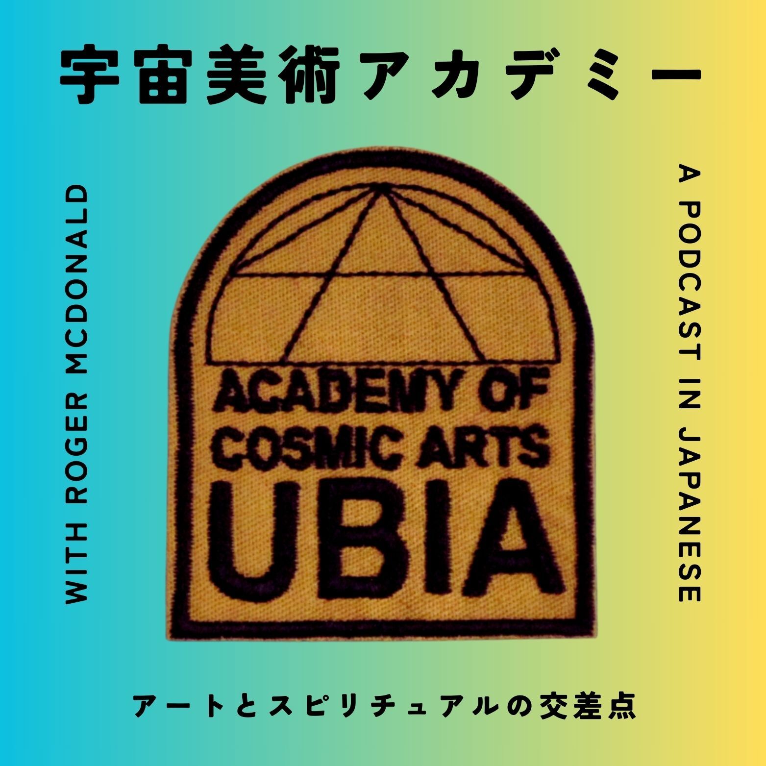 UBIA アートとスピリチュアルの交差点