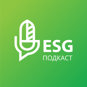 ESG подкаст на русском