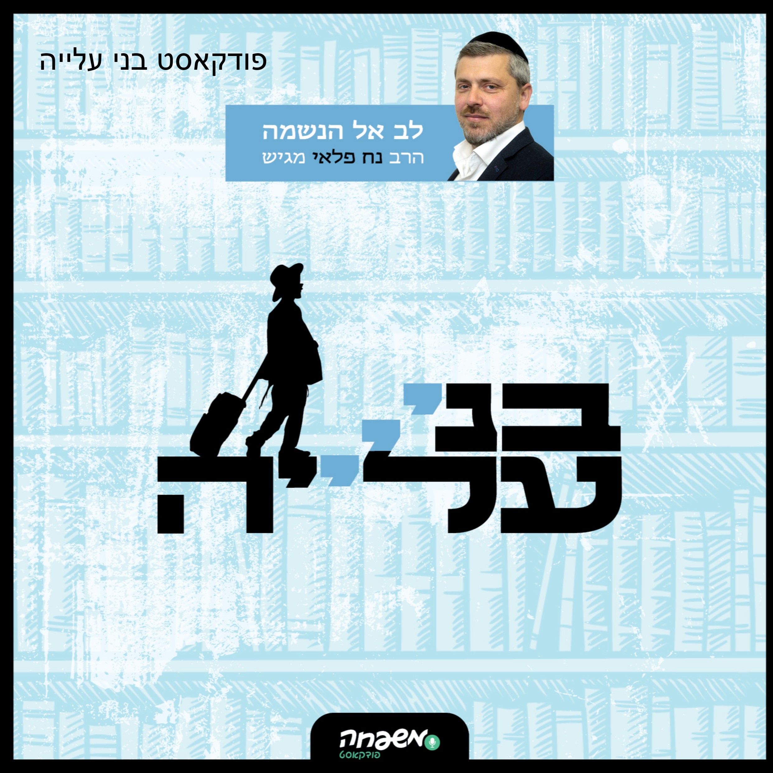 בני עלייה