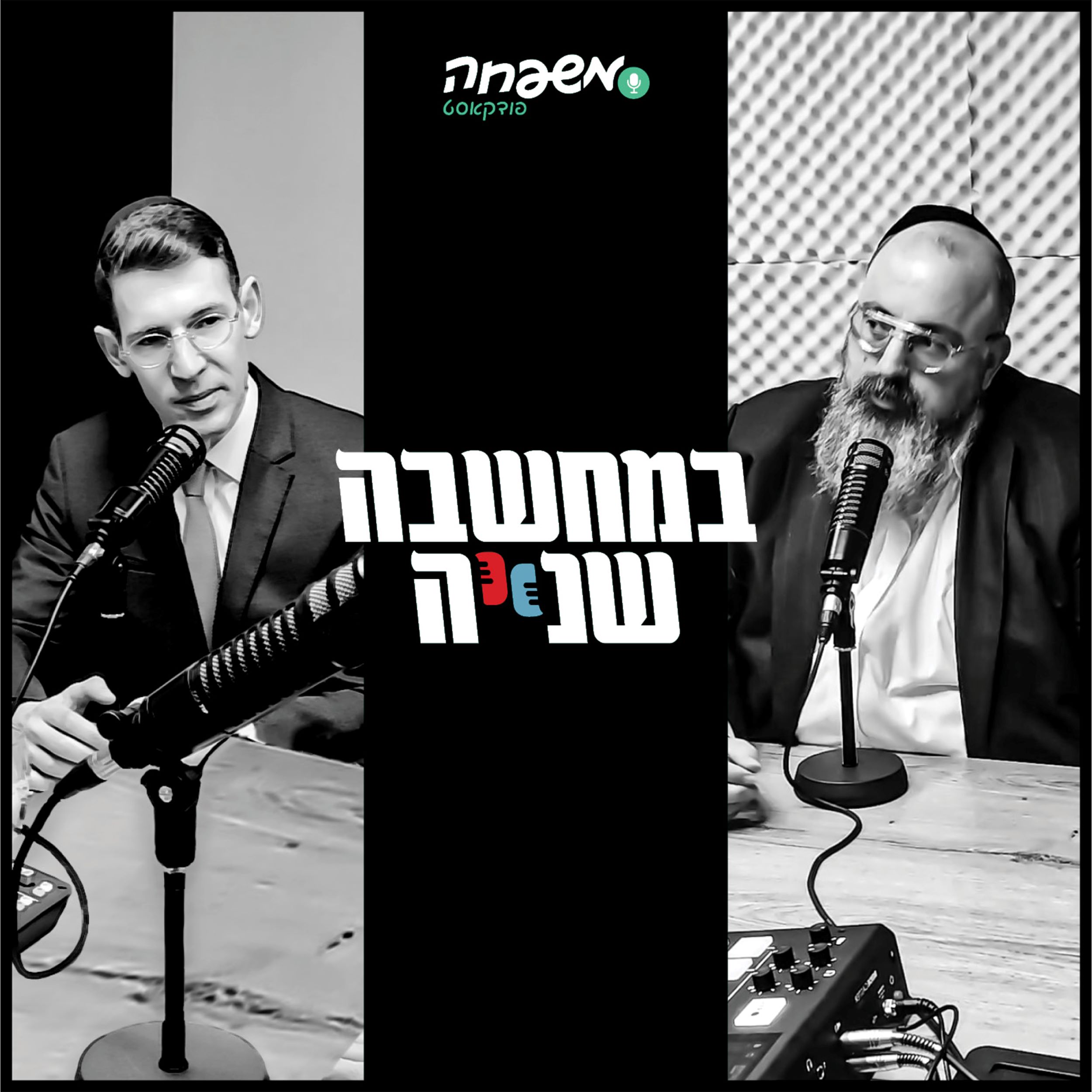 במחשבה שנייה