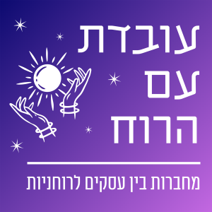 הסודות של הקוסם - מה אפשר ללמוד ממנו על צריכה בטוחה של השראה ורוחניות אונליין