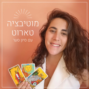 הסודות של הקוסם - מה אפשר ללמוד ממנו על צריכה בטוחה של השראה ורוחניות אונליין