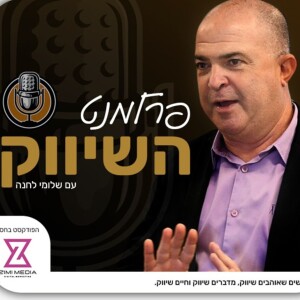 קבוצת זאפה - על חווית הבידור הישראלי עם אסף מור | פרק - 5