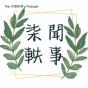 The 柒聞軼事’s Podcast