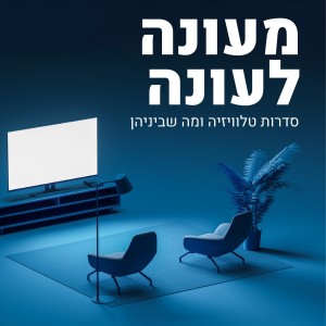 מעונה לעונה#13 - האחרונים מבינינו