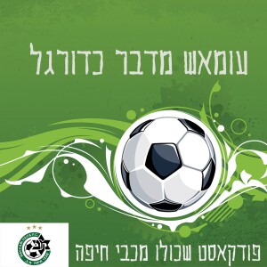 עומאש מדבר כדורגל - מכבי חיפה