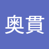 明子奥貫