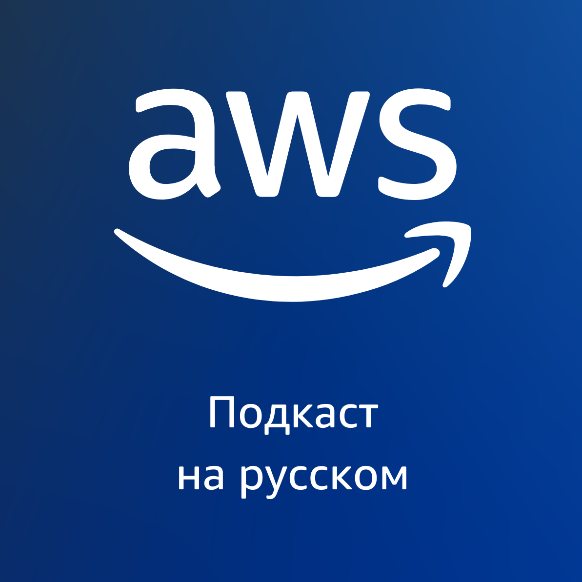 AWS на русском - podcast cover