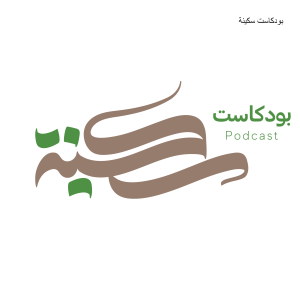 البناء النفسي  | د. خالد الجابر