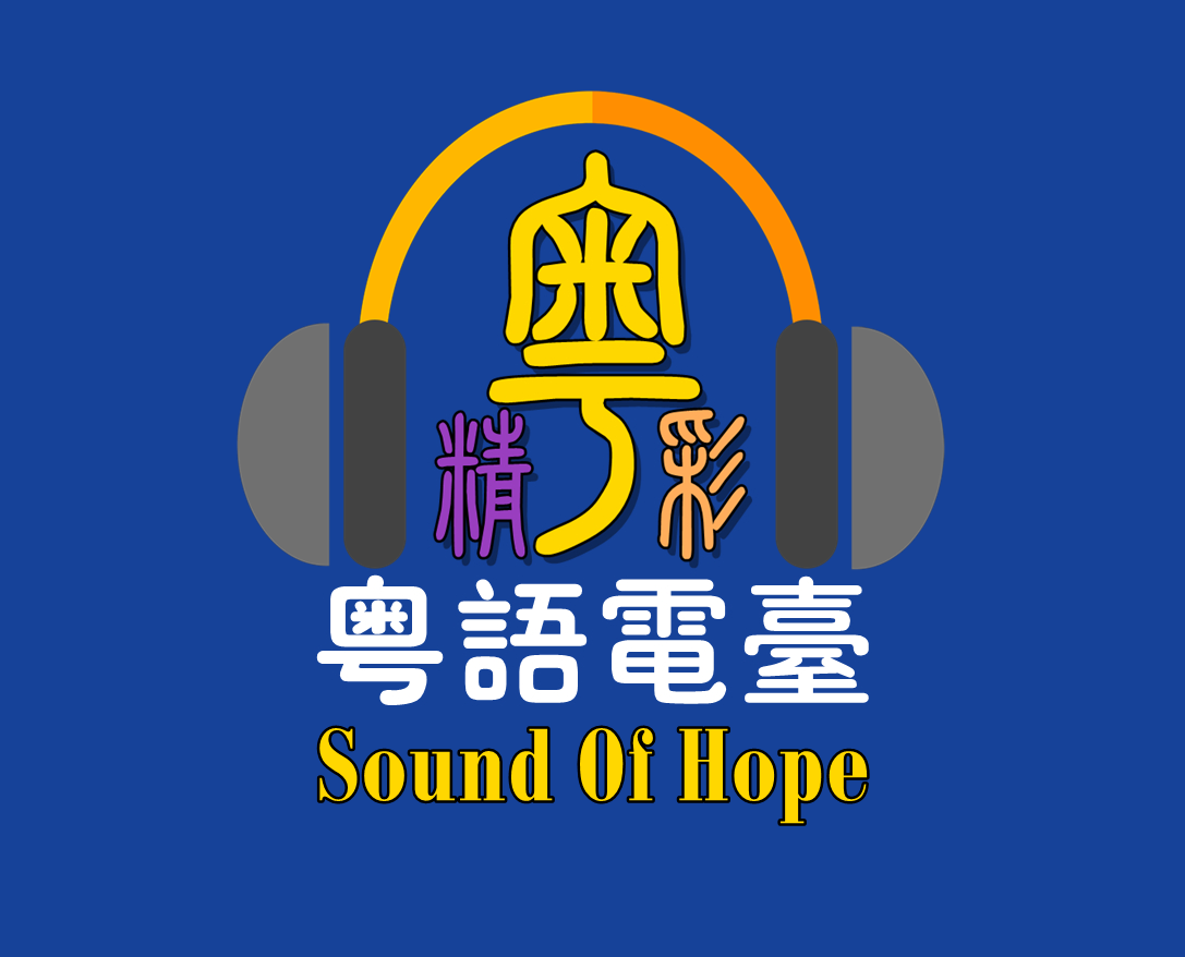 希望之聲 粵精彩 博客