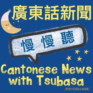 2023-04-09 Slow Cantonese News (HK: Songkran festival; China: Military dills in Taiwan Strait;  Taiwan: William Lai is being nominated to run presidential election ) Learn Cantonese