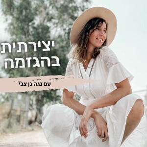 יצירתית בהגזמה - פרק 9 - ראיון עם עליזלה - מה צריך בשביל להפוך יצירה קטנה בבית למותג מצליח