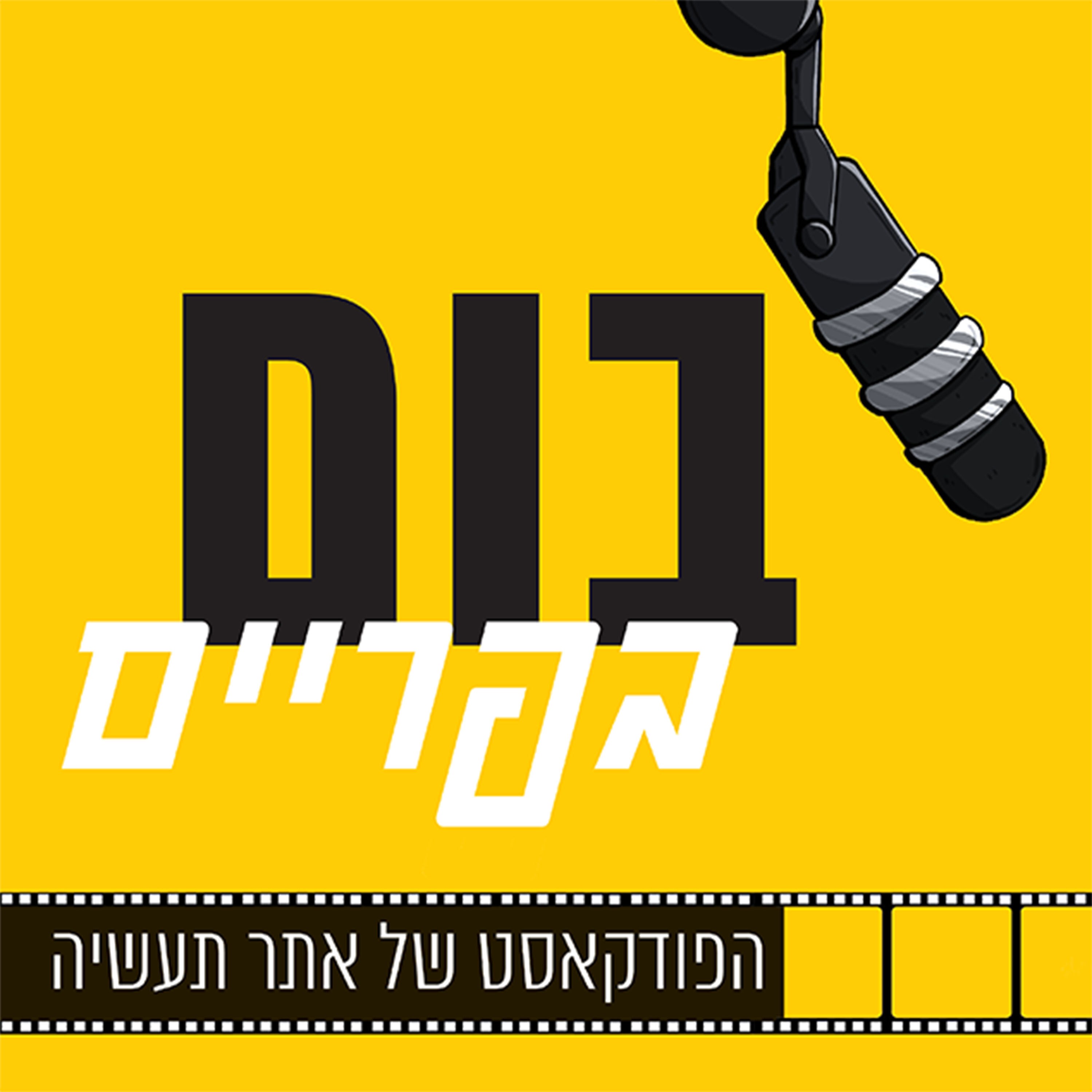 בום בפריים- הפודקאסט של אתר תעשיה