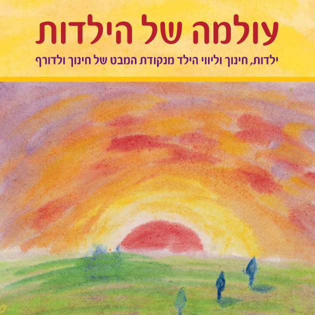 (עולמה של הילדות - חינוך וליווי הילדים לאור חינוך ולדורףחינוך אנתרופוסופי)