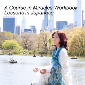 ACIM Lesson 301 in Japanese