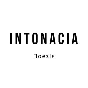Intonacia - поезія
