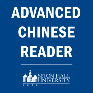 Advanced Chinese Reader 1