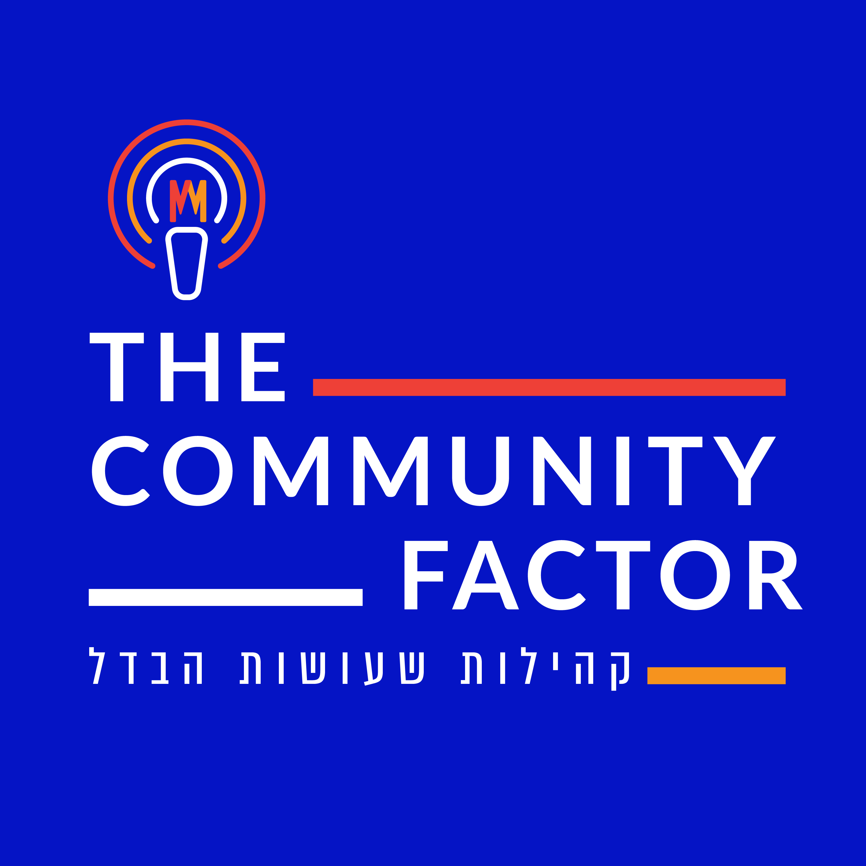 The Community Factor- קהילות שעושות הבדל