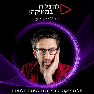 להצליח במוזיקה! עם עמית ויינר