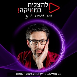 להצליח במוזיקה! עם עמית ויינר