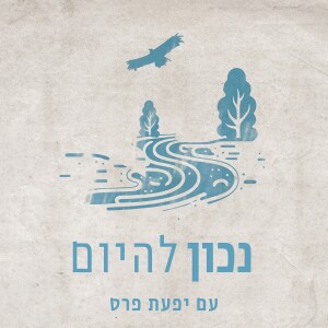 על ביקורת פנימית ופלשבקים-כשתגובות הגנה נתקעות והופכות כרוניות |פרק 11 (חלק ד') יפעת פרס עם אור נתנאלי ואמיר עצמון