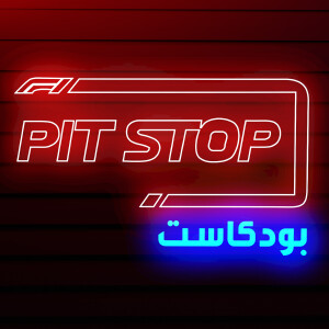 Pitstop Podcast | بتستوب بودكاست