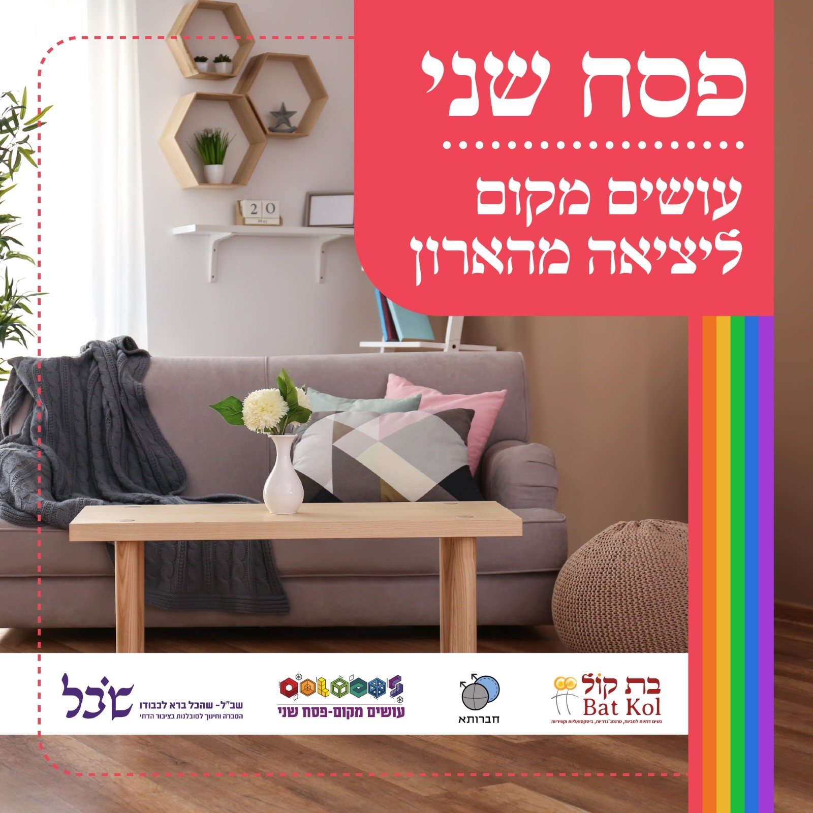 פסח שני - עושים מקום ליציאה מהארון
