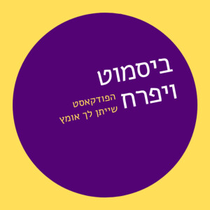 פרק 39 - כל מריבה לטובה | עם שחר בסטקר