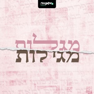מגלות מגילות - מגילת איכה | פרק 7: תהליכי גאולה מעומק השבר והיגון | סיפורה של מיכל גרוס