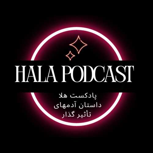 پادکست هلا | Hala podcast