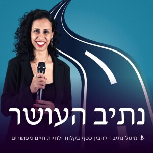 פרק 11: עו”סה ומצליחה - איך עובדת סוציאלית עלתה על המסלול לצמיחה כלכלית