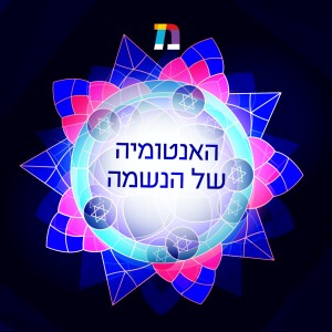פרק 6 ואחרון: המסע אף פעם לא מסתיים