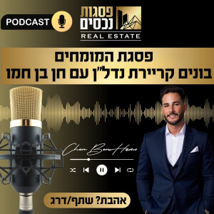 פרק 10 -[פרק חירום] חושב ללמוד תיווך? כיצד תהפוך את הפחד לדחף שלך להצליח