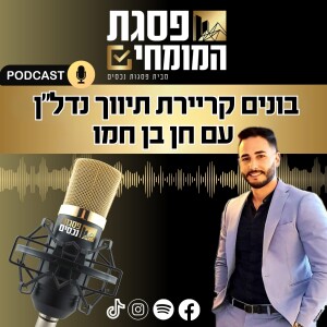 פרק 11 - גיוס נכסים בבלעדיות ושיטת פסגה