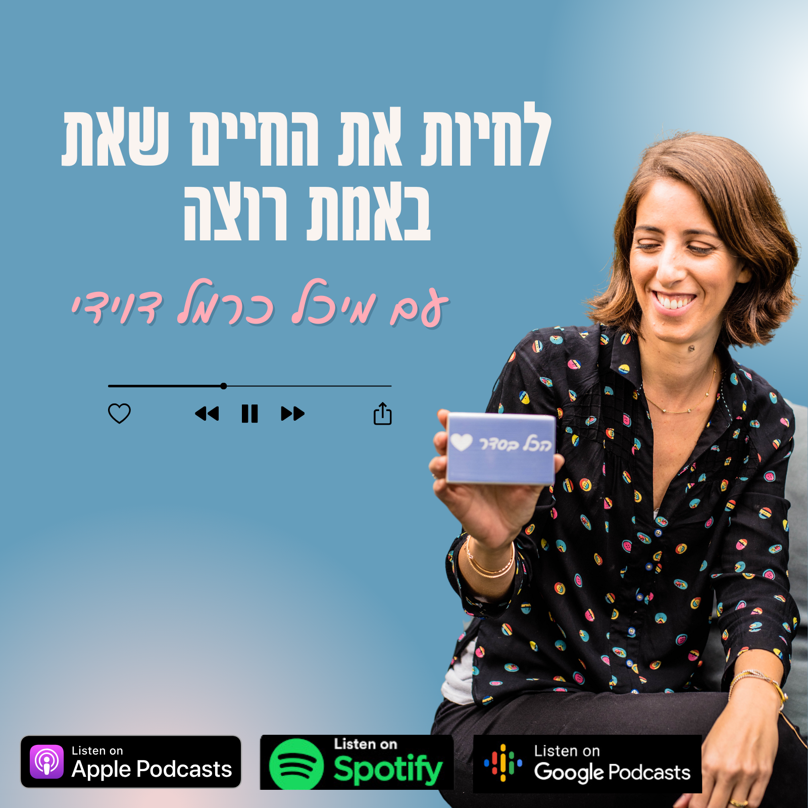 לחיות את החיים שאת באמת רוצה- עם מיכל כרמל דוידי