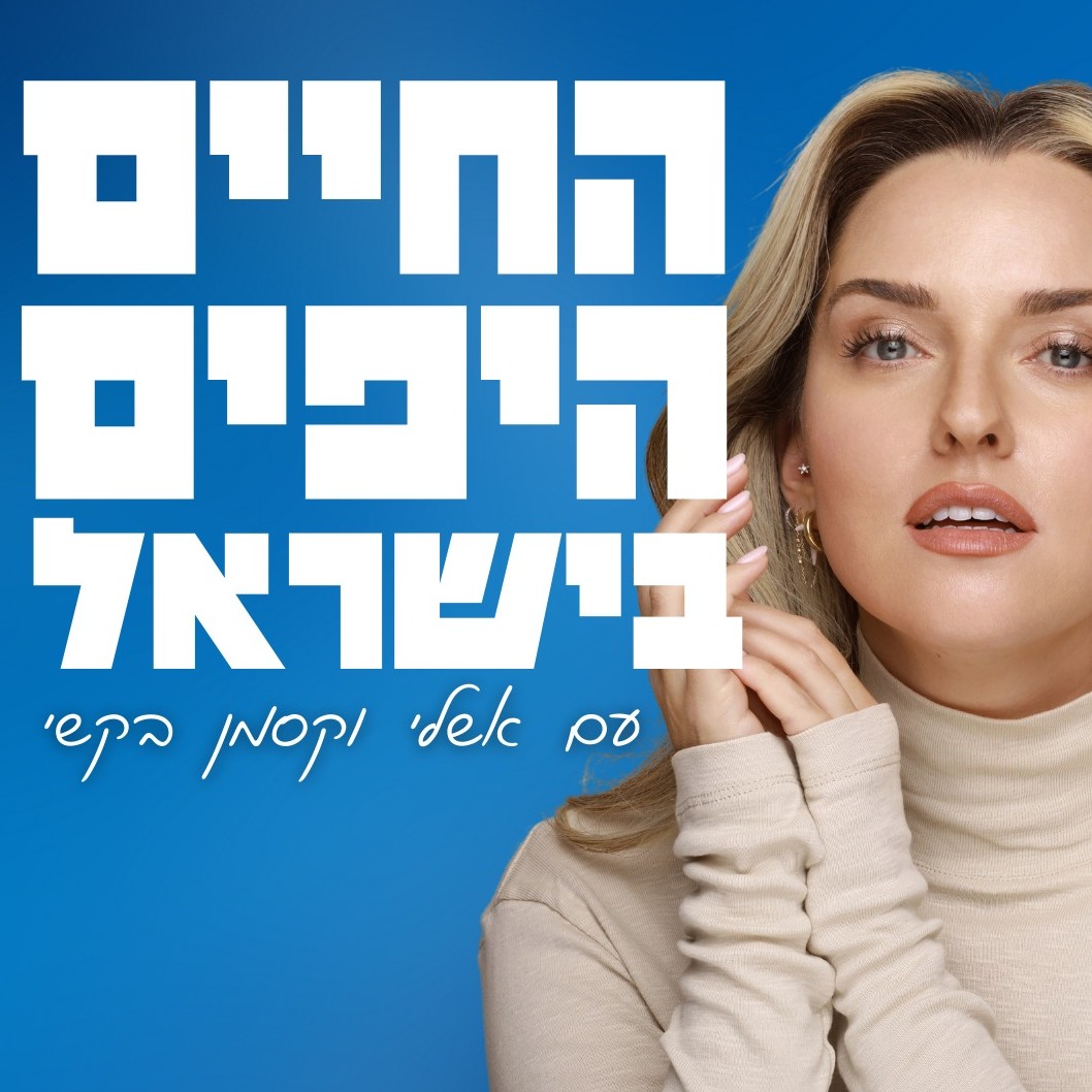 החיים היפים בישראל עם אשלי וקסמן בקשי