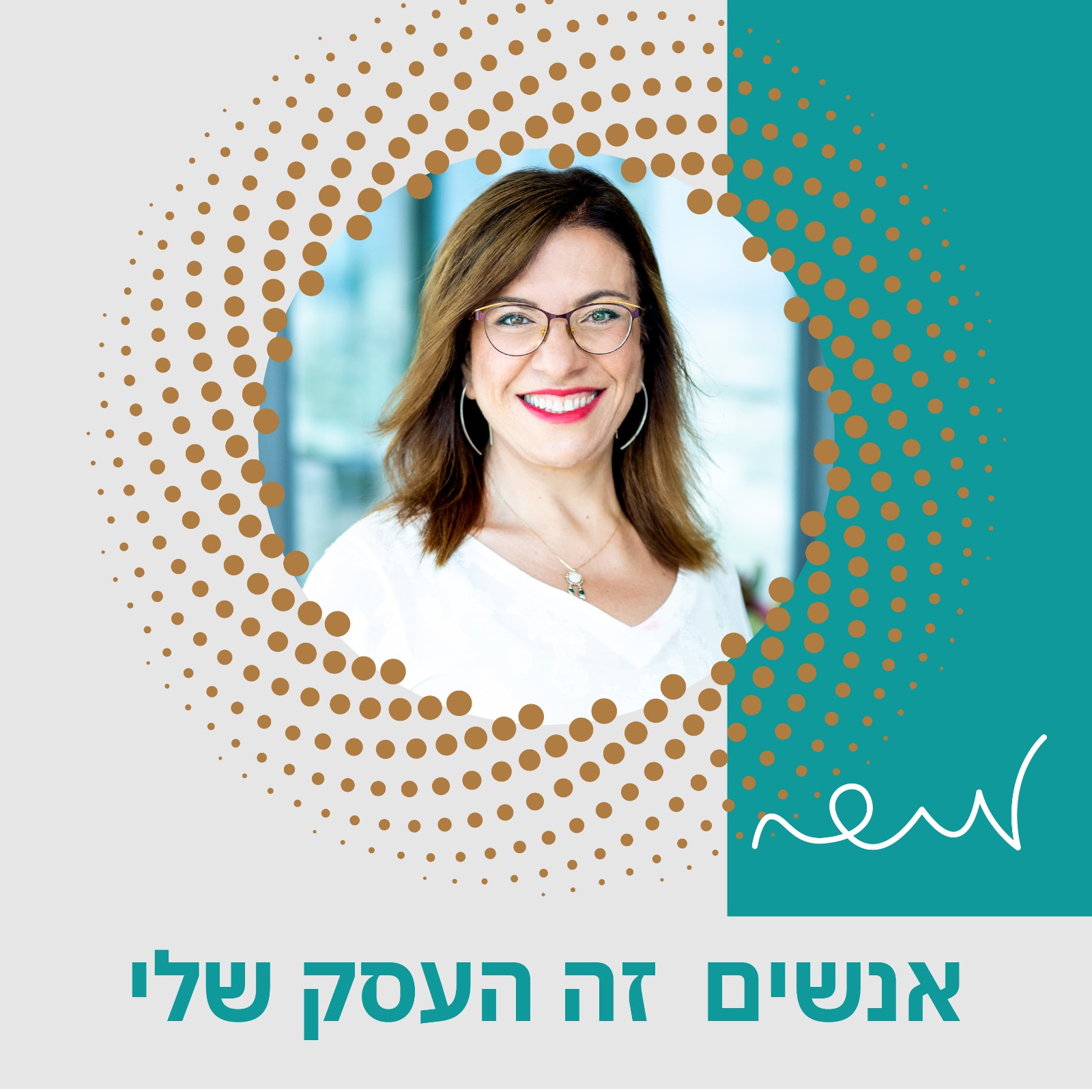 אנשים זה העסק שלי עם מירי ספיר