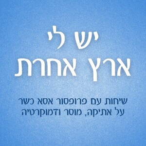 יש לי ארץ אחרת - שיחות עם פרופסור אסא כשר על אתיקה, מוסר ודמוקרטיה