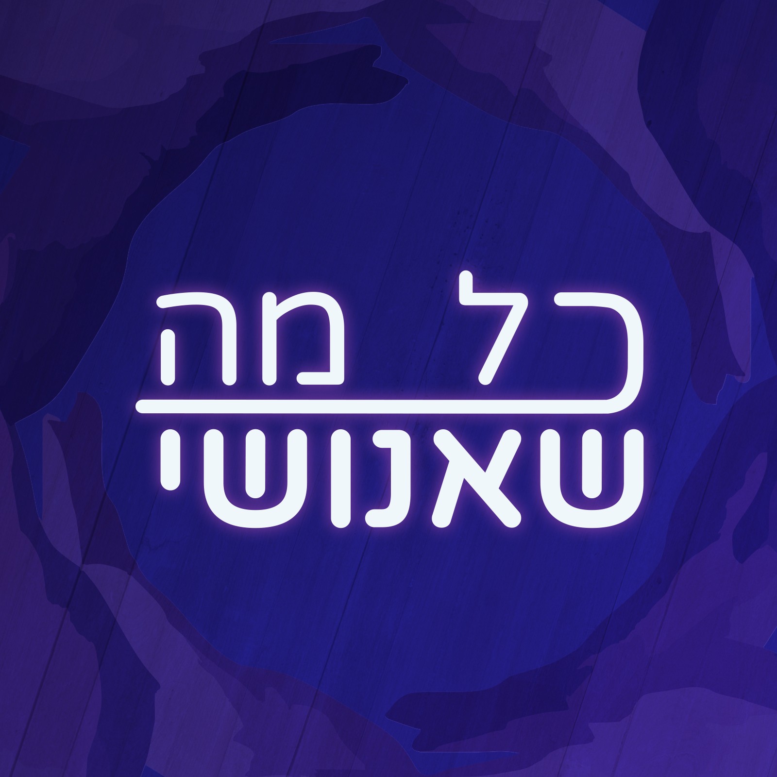 כל מה שאנושי