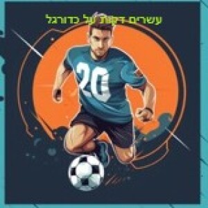 פרק 3 - עדכון חשוב של דקה - דניאל פרץ