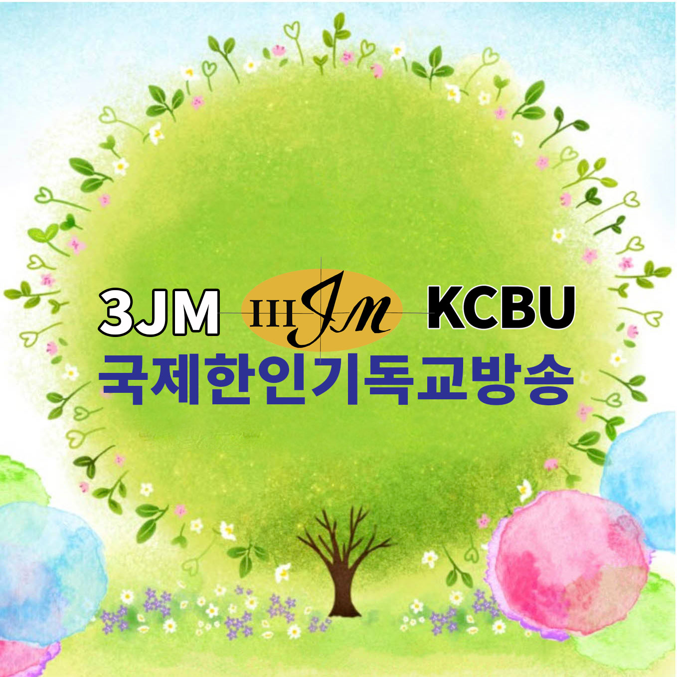 국제한인기독교방송국