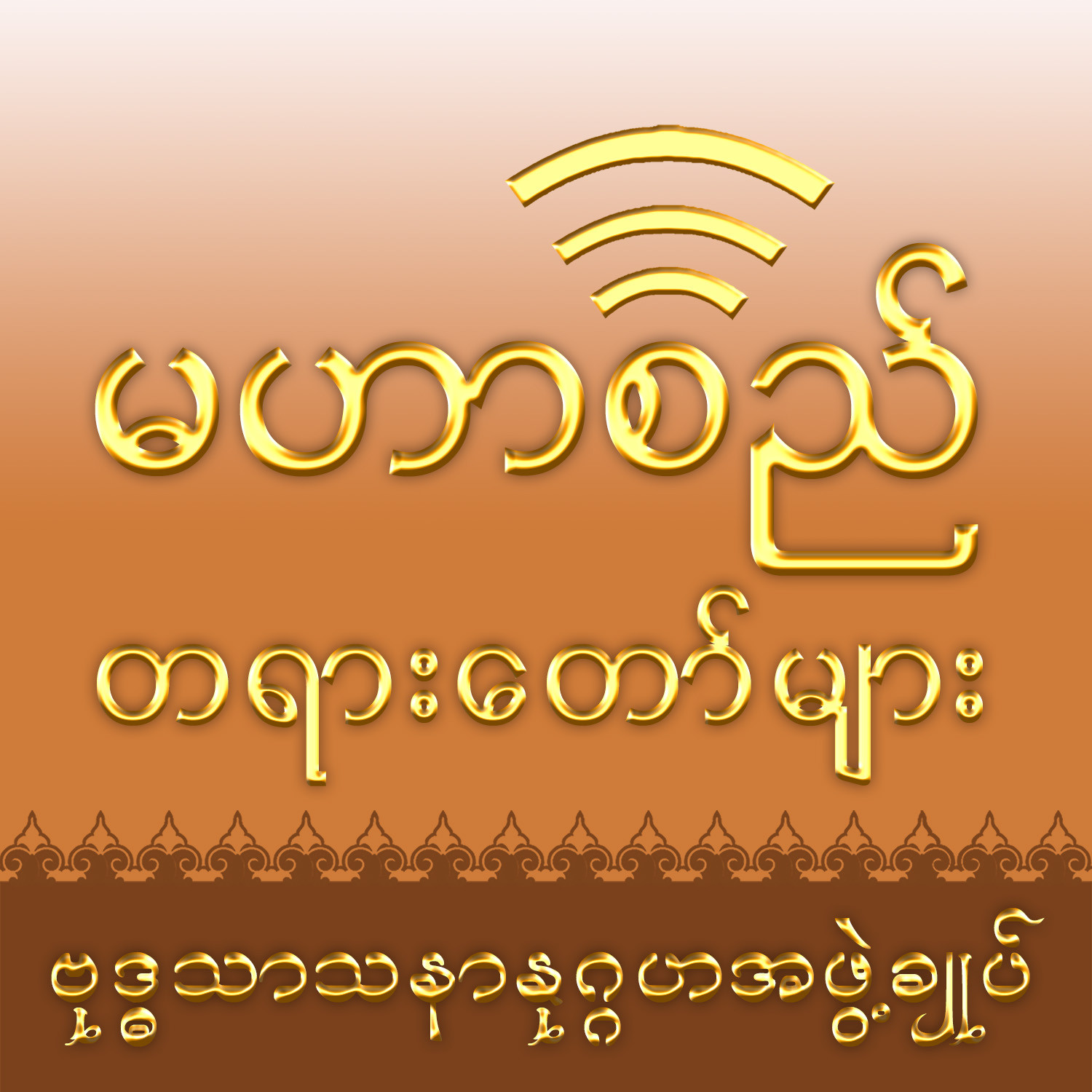 Mahasi Dhamma Podcast - မဟာစည်တရားတော်များ